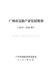 2019-2030年广州市氢能产业发展规划.pdf
