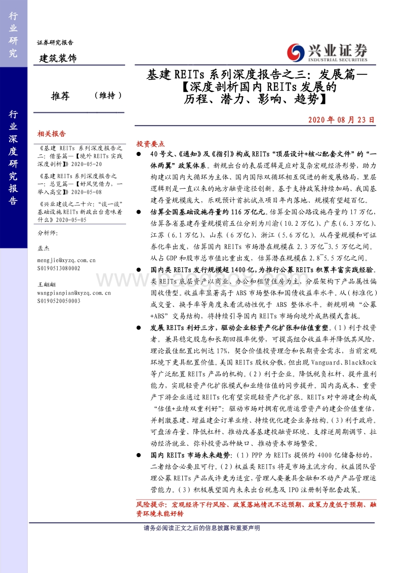 基建REITs系列深度报告之三：发展篇—：深度剖析国内REITs发展的历程、潜力、影响、趋势.pdf_第1页