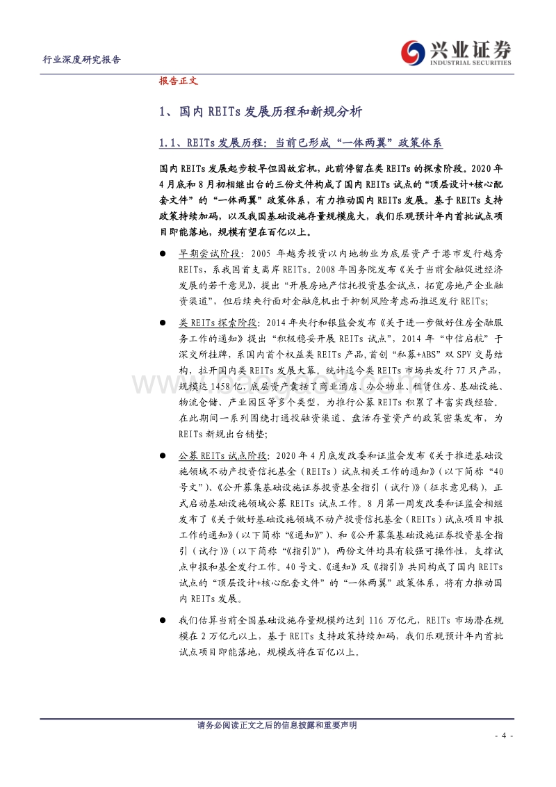 基建REITs系列深度报告之三：发展篇—：深度剖析国内REITs发展的历程、潜力、影响、趋势.pdf_第4页