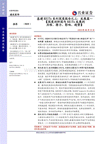 基建REITs系列深度报告之三：发展篇—：深度剖析国内REITs发展的历程、潜力、影响、趋势.pdf