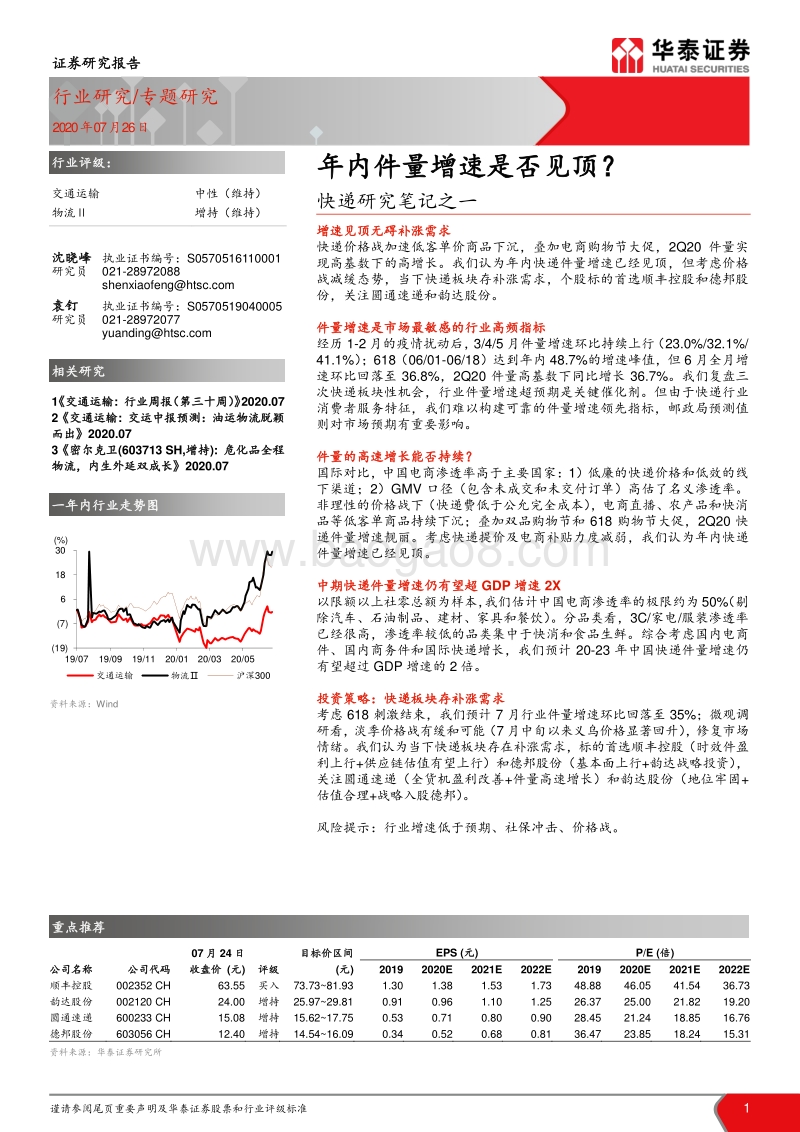 快递研究笔记之一：年内件量增速是否见顶？.pdf_第1页