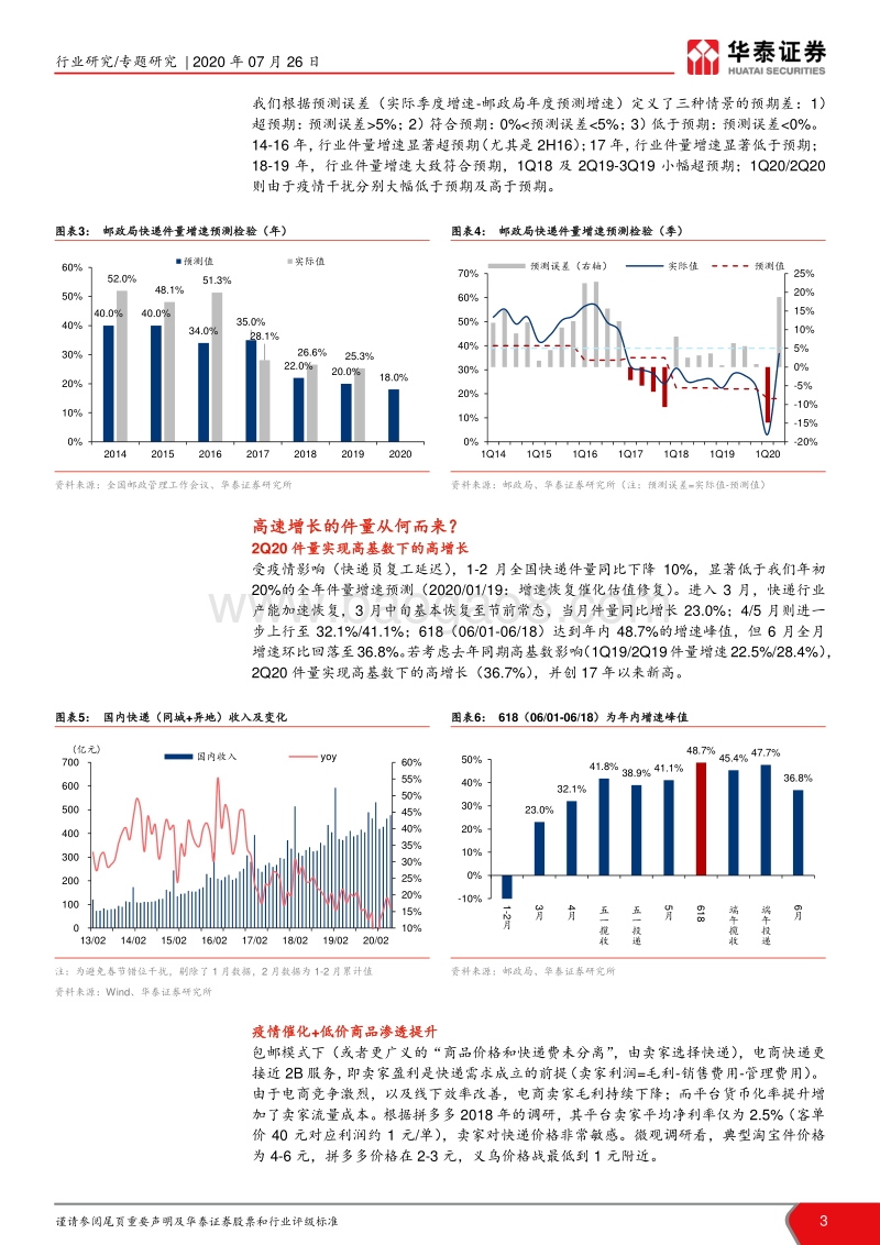 快递研究笔记之一：年内件量增速是否见顶？.pdf_第3页