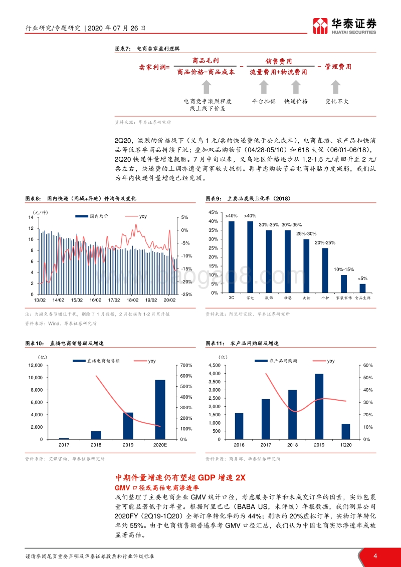 快递研究笔记之一：年内件量增速是否见顶？.pdf_第4页