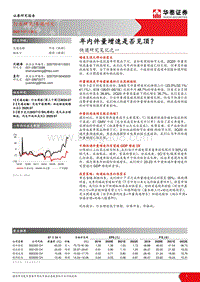 快递研究笔记之一：年内件量增速是否见顶？.pdf