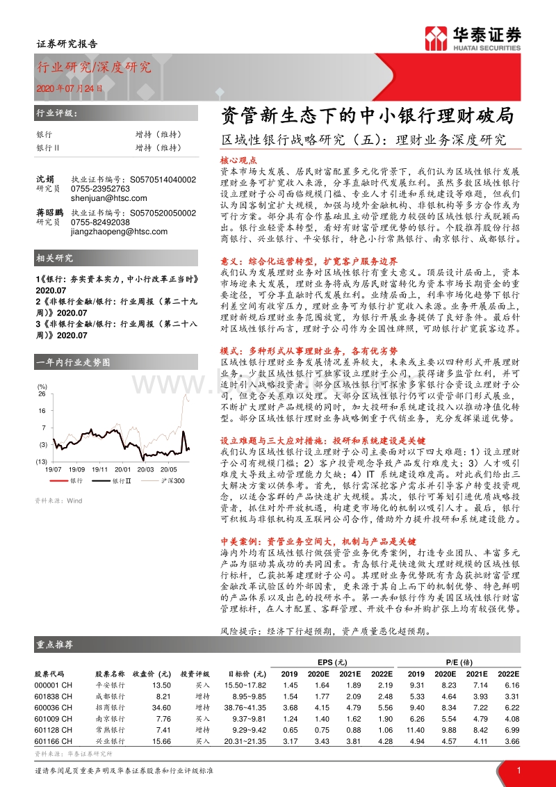 区域性银行战略研究（五）：理财业务深度研究：资管新生态下的中小银行理财破局.pdf_第1页