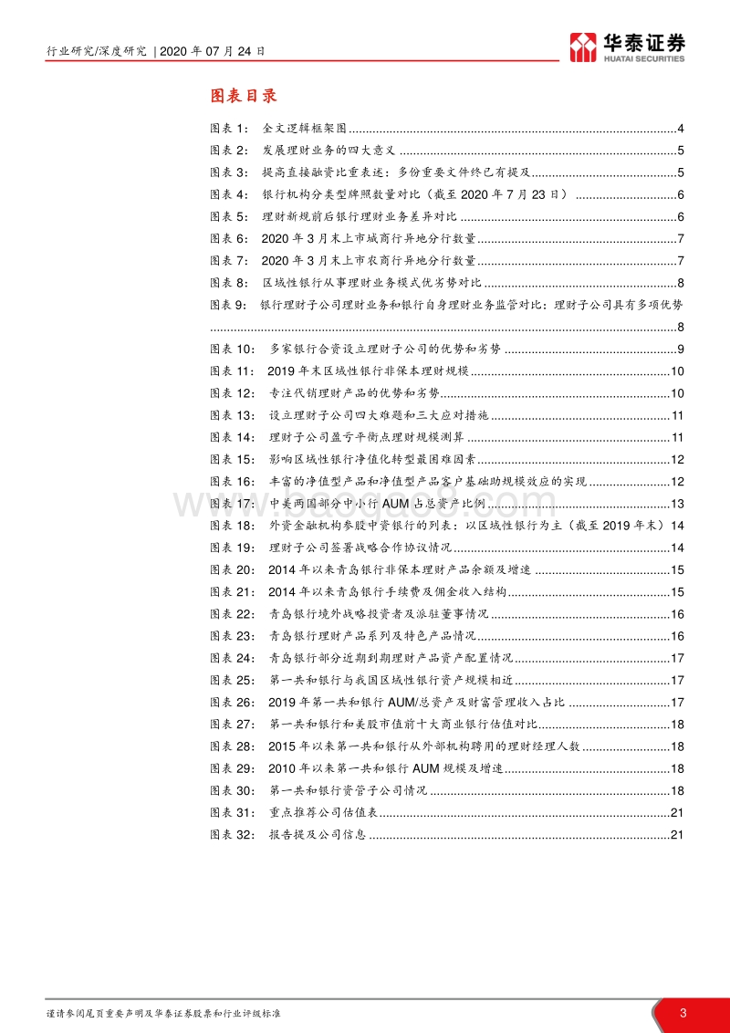 区域性银行战略研究（五）：理财业务深度研究：资管新生态下的中小银行理财破局.pdf_第3页