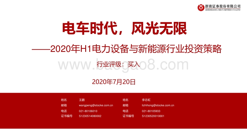 2020年H1电力设备与新能源行业投资策略：电车时代，风光无限.pdf_第1页