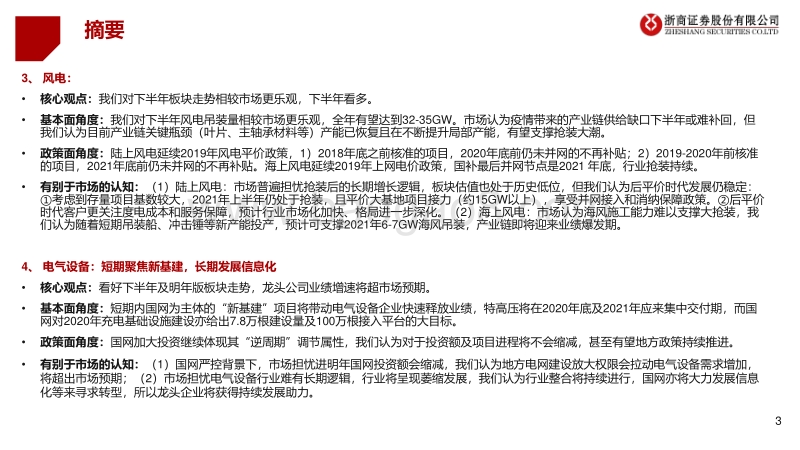 2020年H1电力设备与新能源行业投资策略：电车时代，风光无限.pdf_第3页