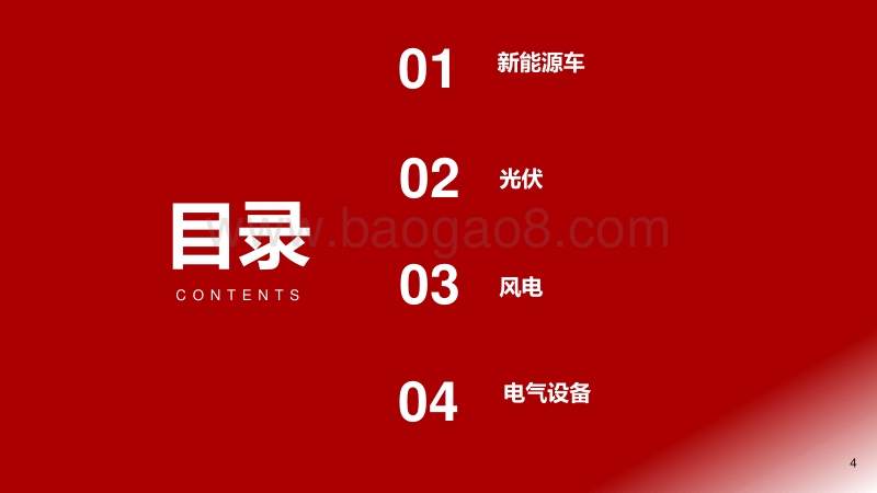 2020年H1电力设备与新能源行业投资策略：电车时代，风光无限.pdf_第4页