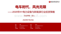 2020年H1电力设备与新能源行业投资策略：电车时代，风光无限.pdf