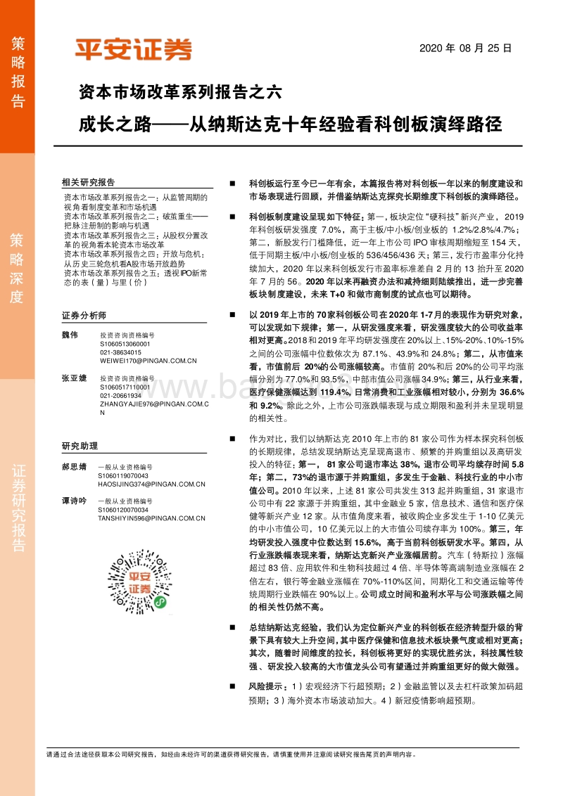 资本市场改革系列报告之六：成长之路——从纳斯达克十年经验看科创板演绎路径.pdf_第1页
