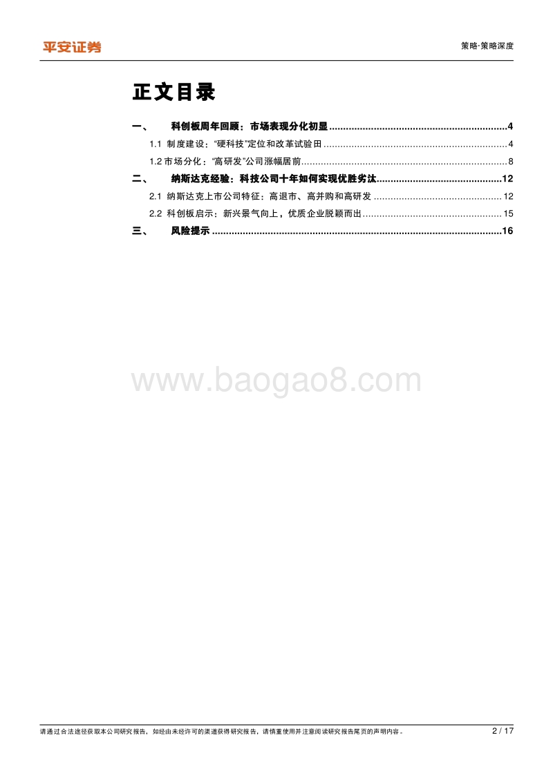 资本市场改革系列报告之六：成长之路——从纳斯达克十年经验看科创板演绎路径.pdf_第2页