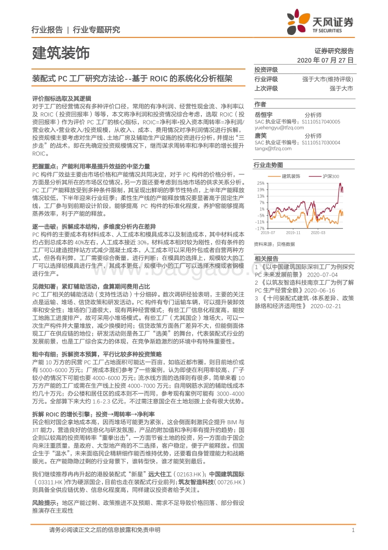 装配式PC工厂研究方法论：基于ROIC的系统化分析框架.pdf_第1页