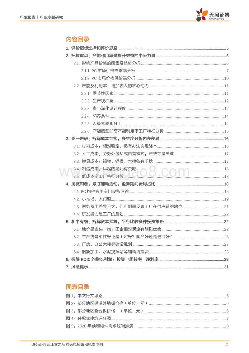 装配式PC工厂研究方法论：基于ROIC的系统化分析框架.pdf_第2页