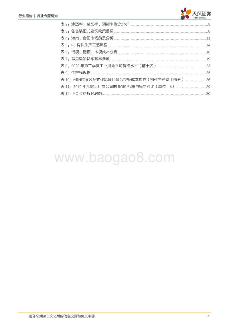装配式PC工厂研究方法论：基于ROIC的系统化分析框架.pdf_第4页