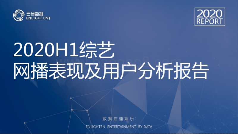 2020H1综艺网播表现及用户分析报告.pdf_第1页