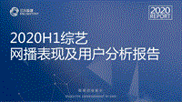 2020H1综艺网播表现及用户分析报告.pdf