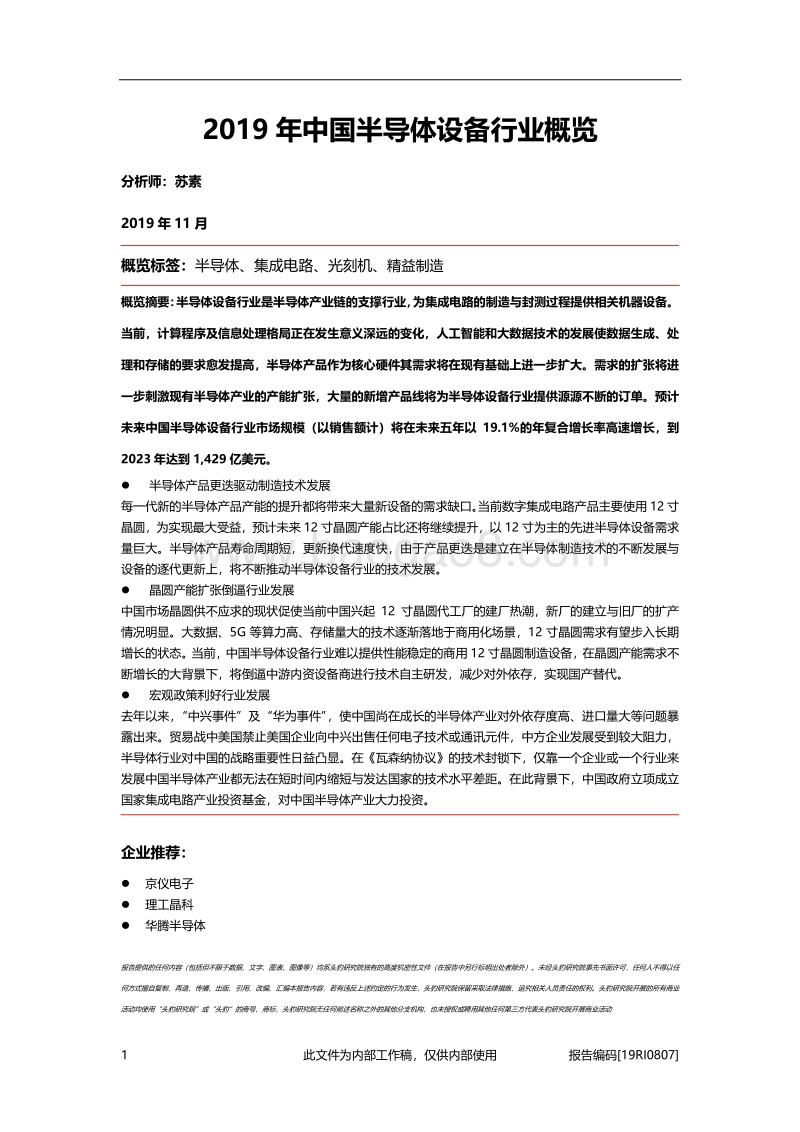 2019年中国半导体设备行业概览.pdf_第1页