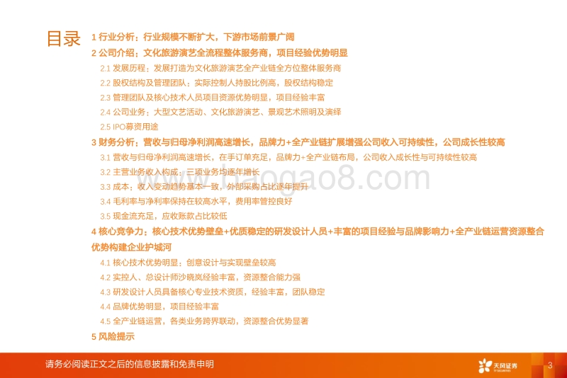 锋尚文化：打造一流文旅演艺全流程整体服务商.pdf_第3页