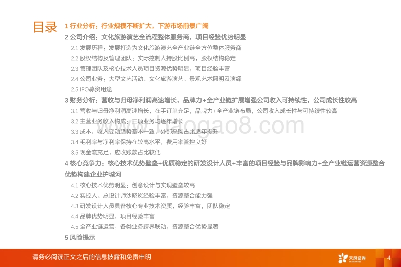 锋尚文化：打造一流文旅演艺全流程整体服务商.pdf_第4页