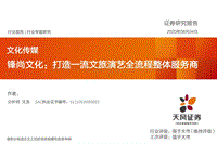 锋尚文化：打造一流文旅演艺全流程整体服务商.pdf