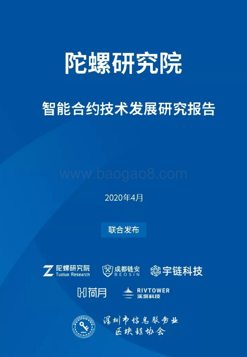 智能合约技术发展研究报告.pdf_第1页