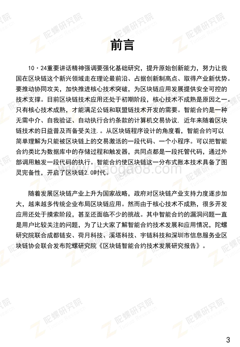 智能合约技术发展研究报告.pdf_第3页