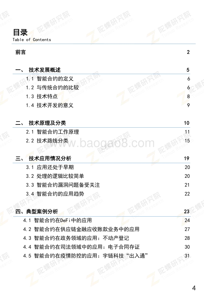智能合约技术发展研究报告.pdf_第4页