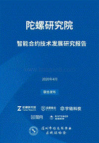 智能合约技术发展研究报告.pdf
