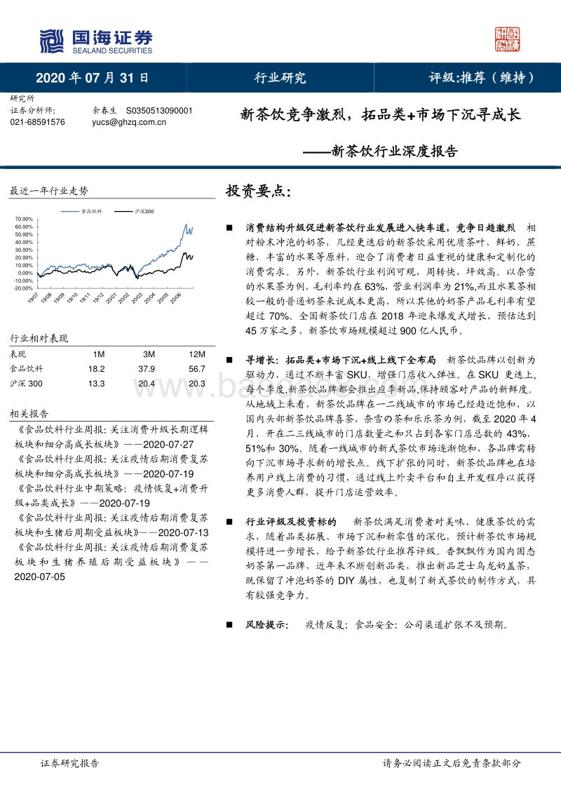 新茶饮行业深度报告：新茶饮竞争激烈，拓品类+市场下沉寻成长.pdf_第1页