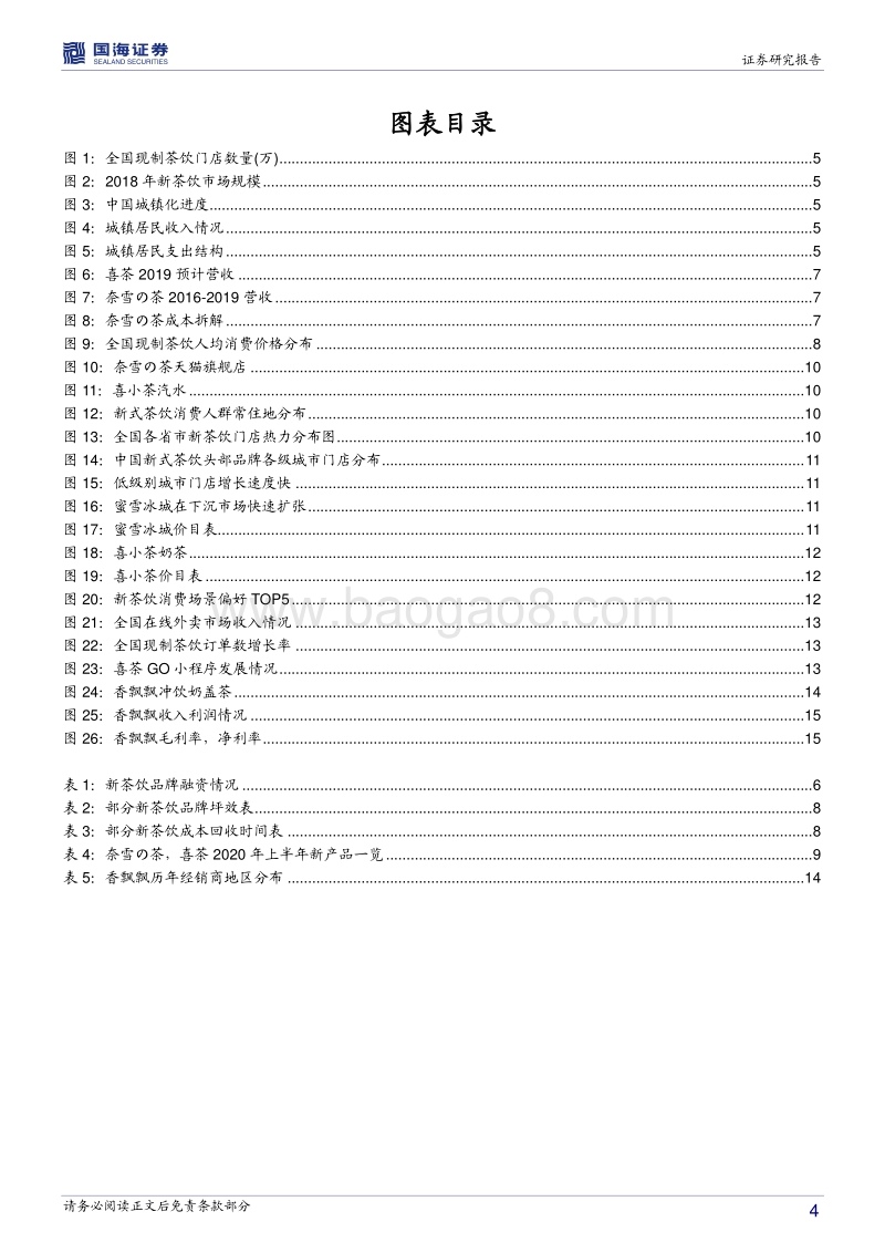 新茶饮行业深度报告：新茶饮竞争激烈，拓品类+市场下沉寻成长.pdf_第4页