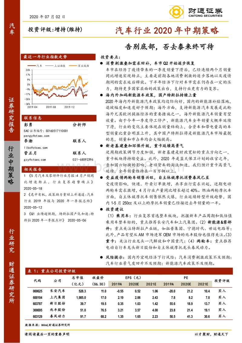 汽车行业2020年中期策略：告别底部，否去泰来终可待.pdf_第1页