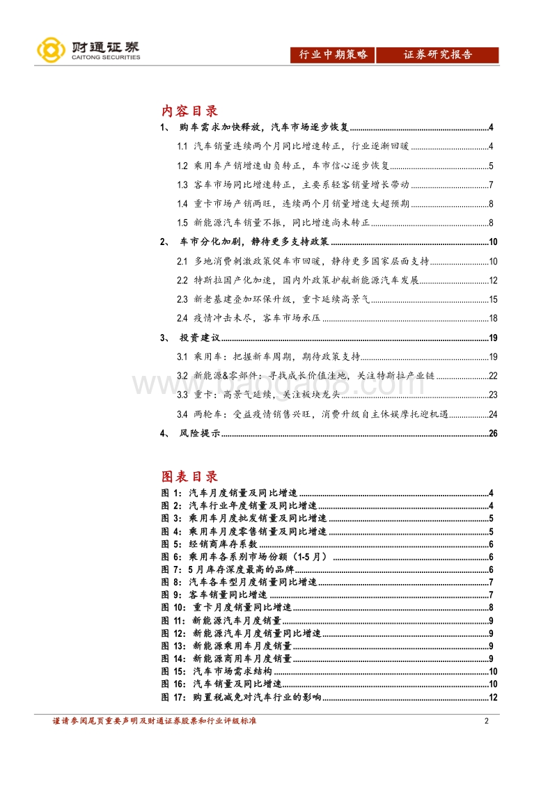 汽车行业2020年中期策略：告别底部，否去泰来终可待.pdf_第2页