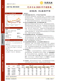 汽车行业2020年中期策略：告别底部，否去泰来终可待.pdf