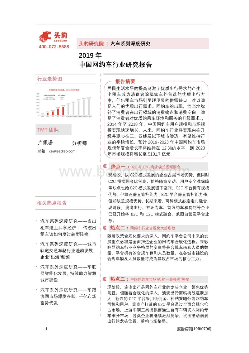 2019年中国网约车行业研究报告.pdf_第1页