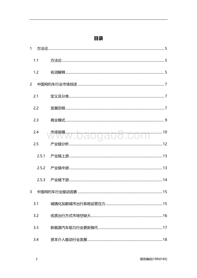 2019年中国网约车行业研究报告.pdf_第2页
