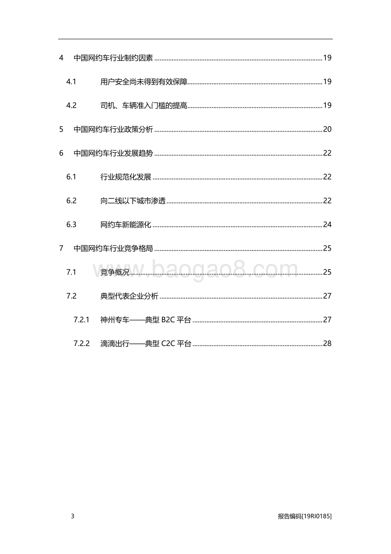 2019年中国网约车行业研究报告.pdf_第3页