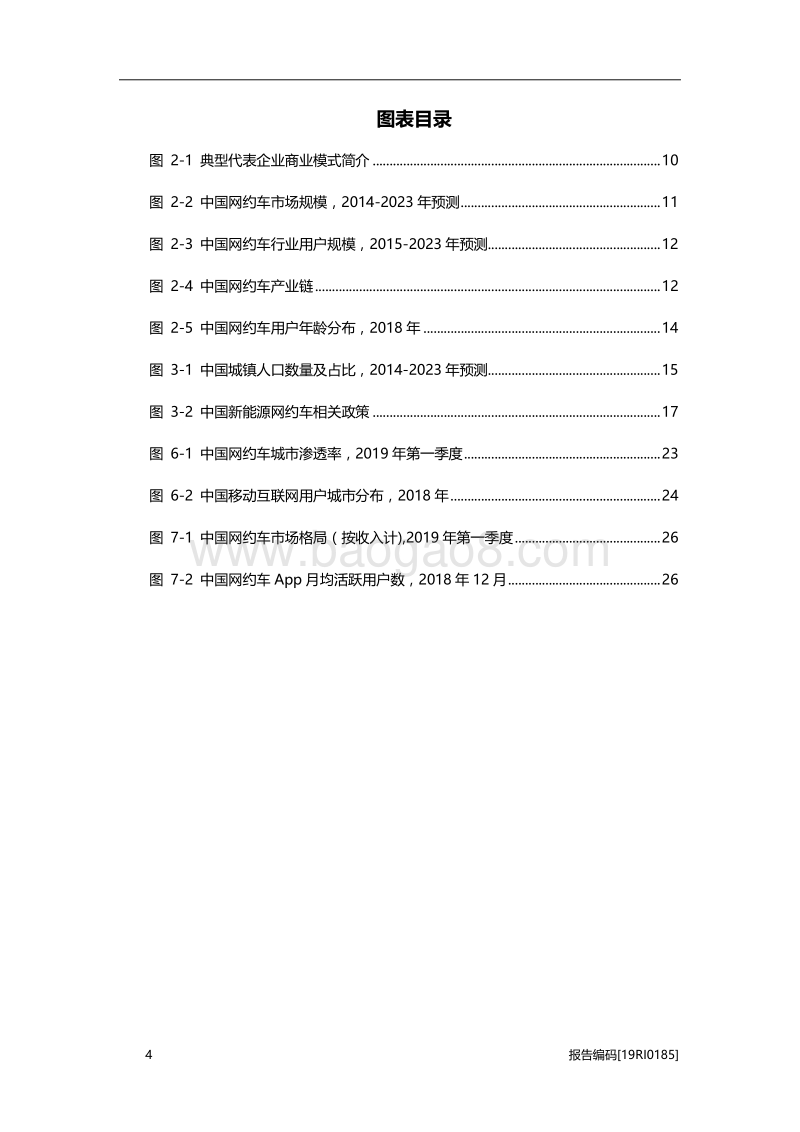 2019年中国网约车行业研究报告.pdf_第4页