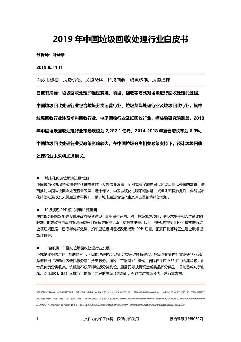 2019年中国垃圾回收处理行业白皮书.pdf_第1页