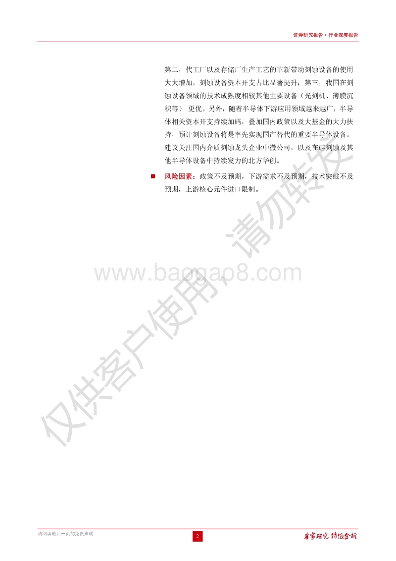 半导体系列深度报告：刻蚀设备：最优质半导体设备赛道，技术政策需求多栖驱动.pdf_第2页