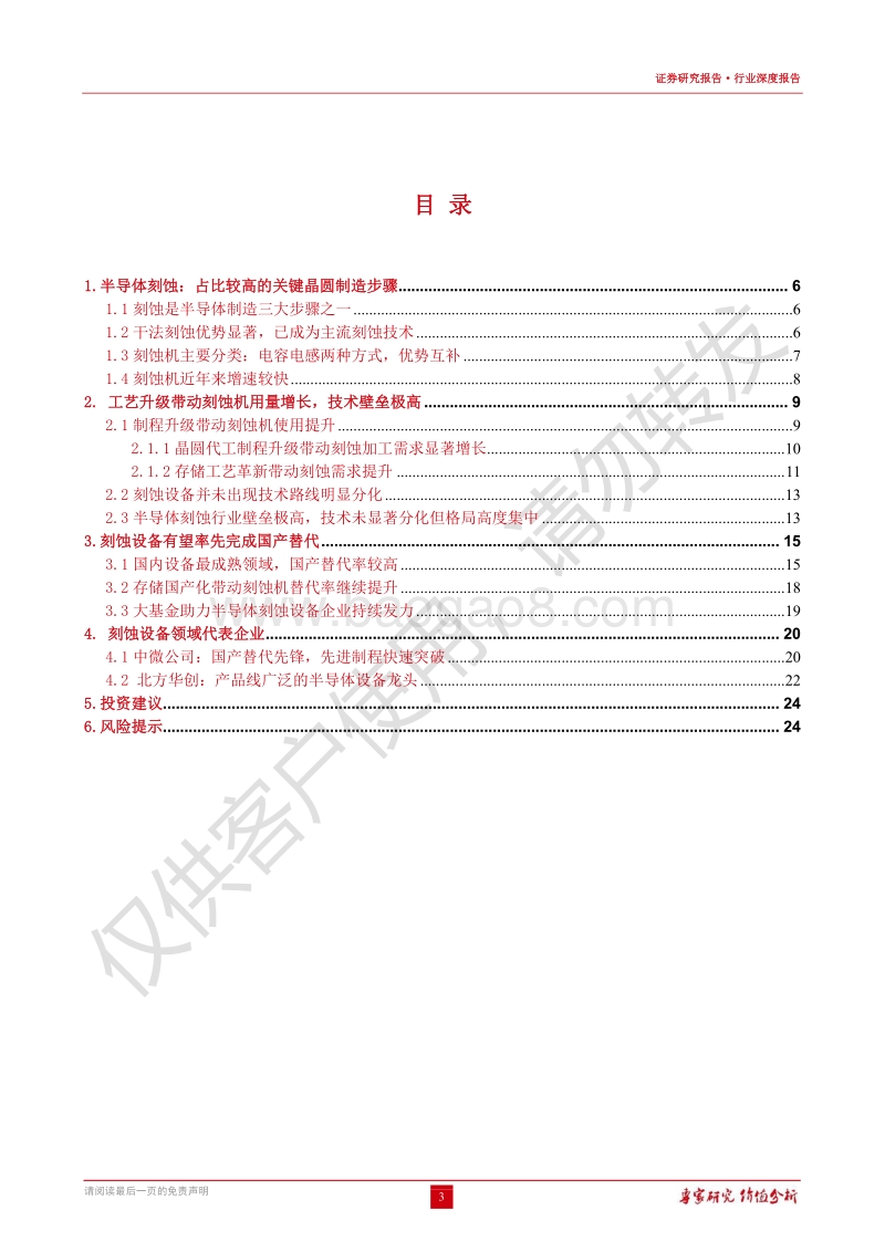 半导体系列深度报告：刻蚀设备：最优质半导体设备赛道，技术政策需求多栖驱动.pdf_第3页