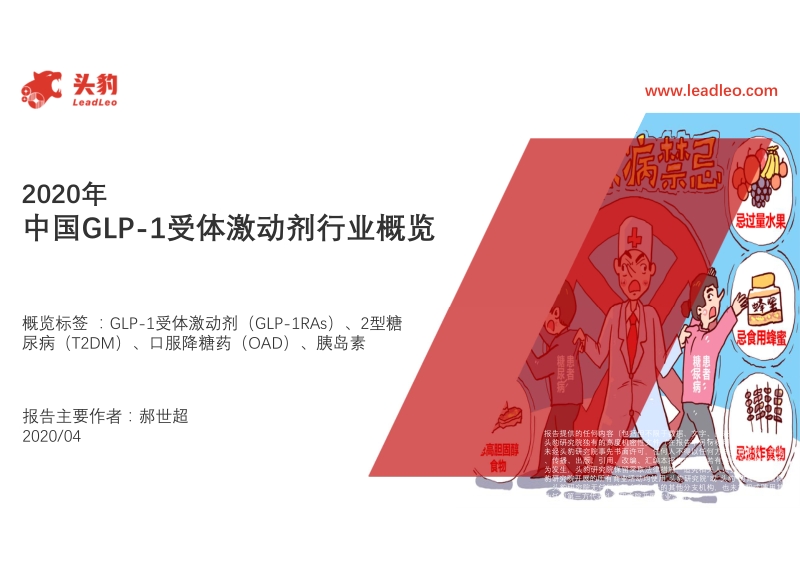 2020年中国GLP-1受体激动剂行业概览.pdf_第1页
