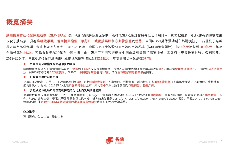 2020年中国GLP-1受体激动剂行业概览.pdf_第4页