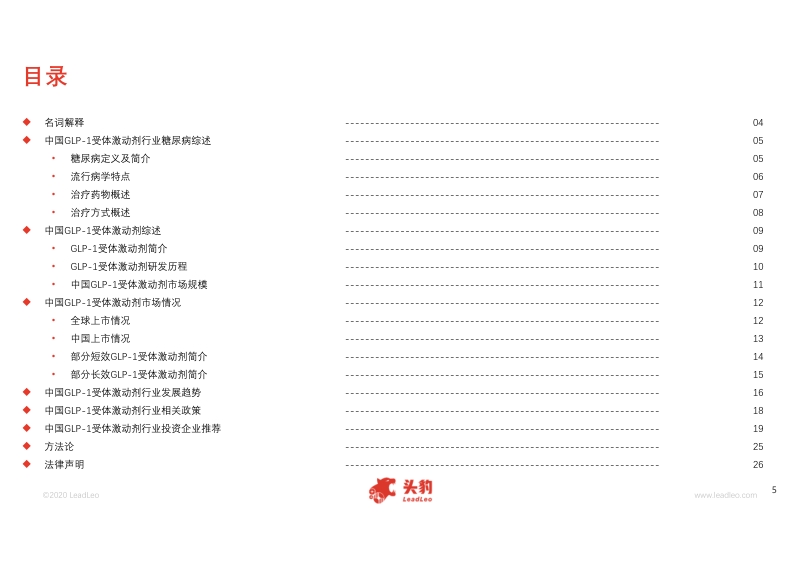 2020年中国GLP-1受体激动剂行业概览.pdf_第5页