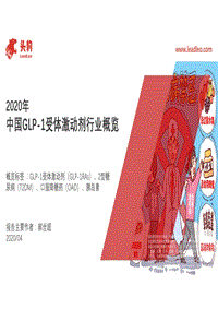 2020年中国GLP-1受体激动剂行业概览.pdf