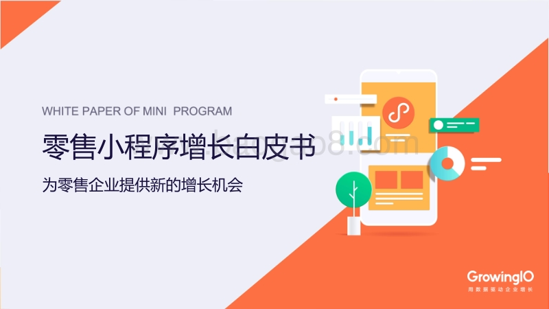 零售小程序增长白皮书.pdf_第1页