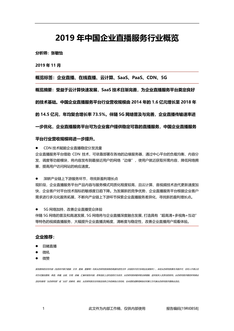 2019年中国企业直播服务行业概览.pdf_第1页