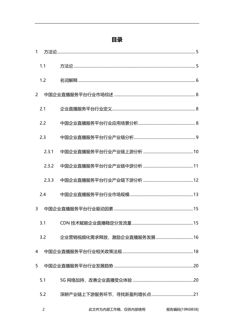 2019年中国企业直播服务行业概览.pdf_第2页