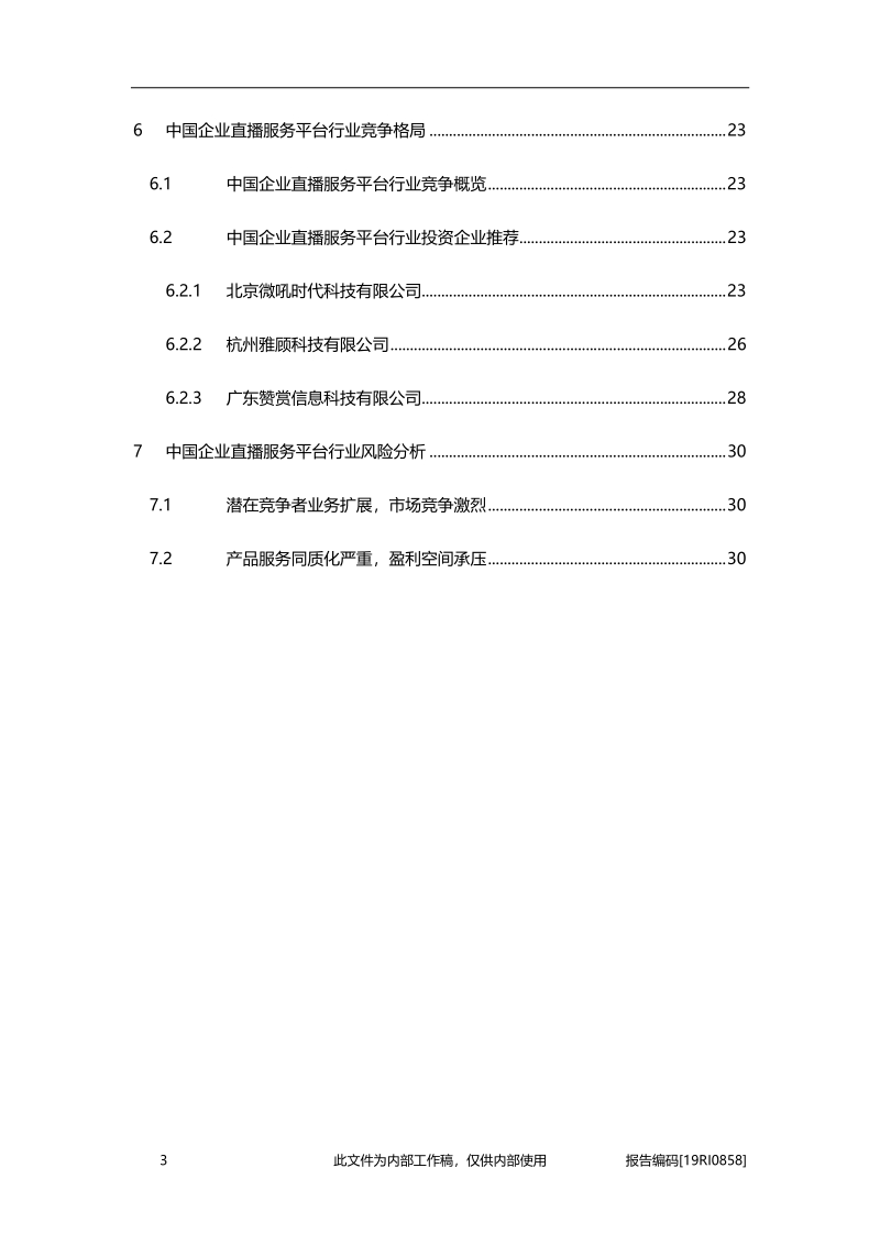 2019年中国企业直播服务行业概览.pdf_第3页