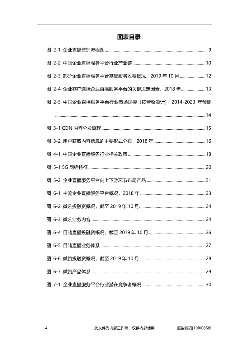 2019年中国企业直播服务行业概览.pdf_第4页